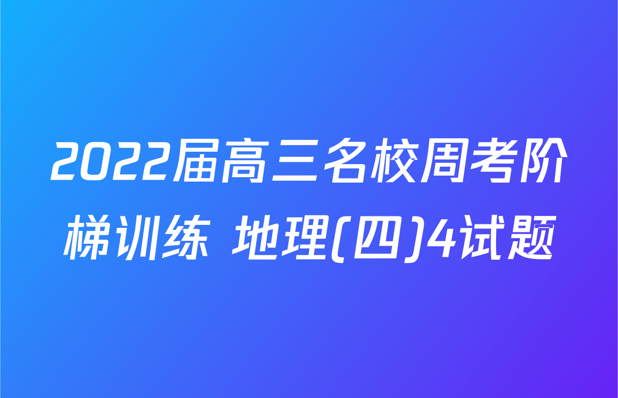 2022届高三名校周考阶梯训练 地理(四)4试题