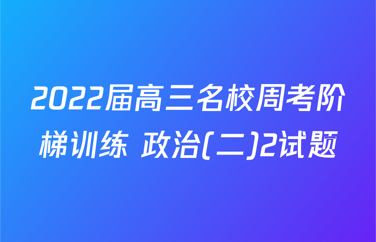 2022届高三名校周考阶梯训练 政治(二)2试题