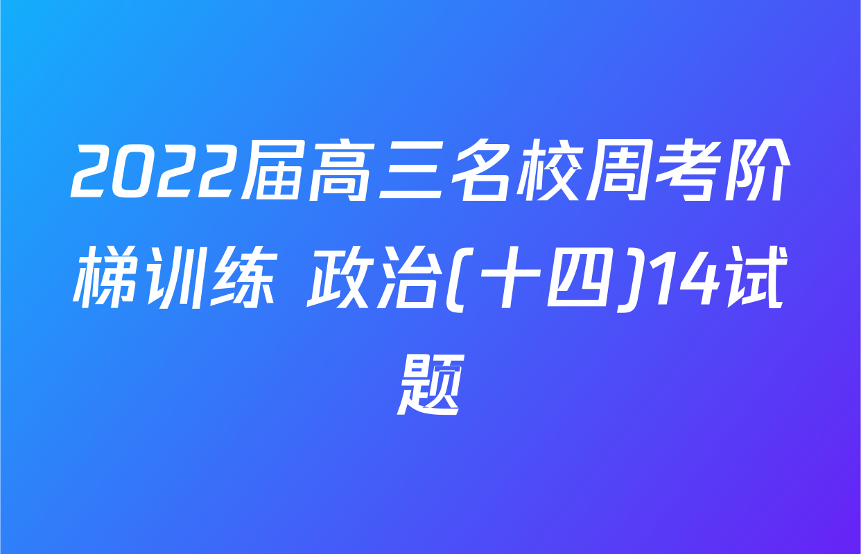 2022届高三名校周考阶梯训练 政治(十四)14试题