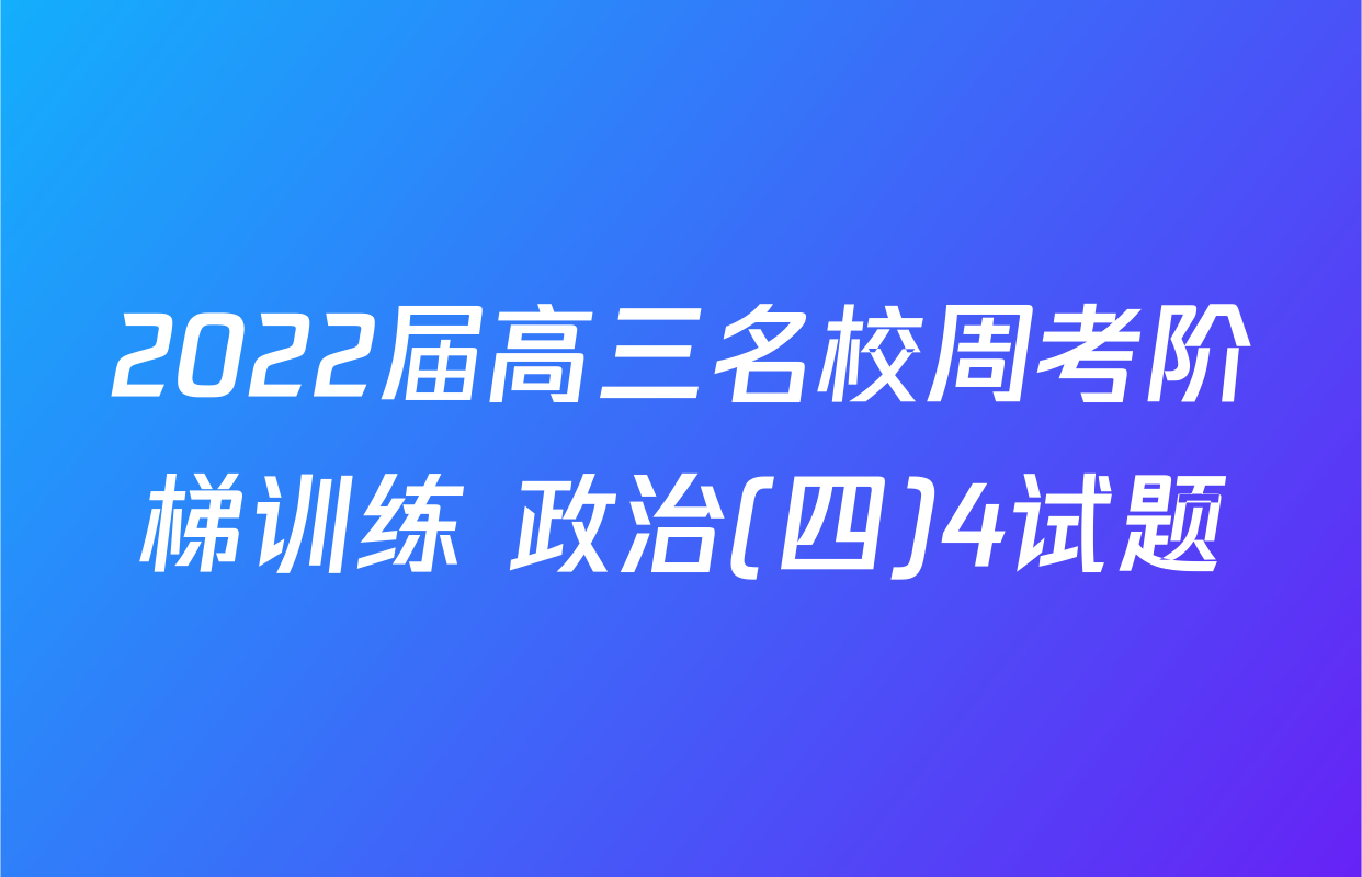 2022届高三名校周考阶梯训练 政治(四)4试题