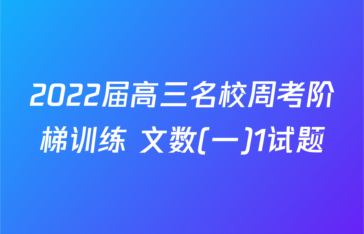 2022届高三名校周考阶梯训练 文数(一)1试题
