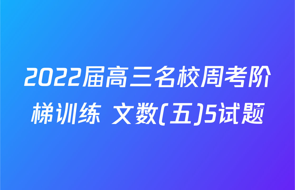 2022届高三名校周考阶梯训练 文数(五)5试题
