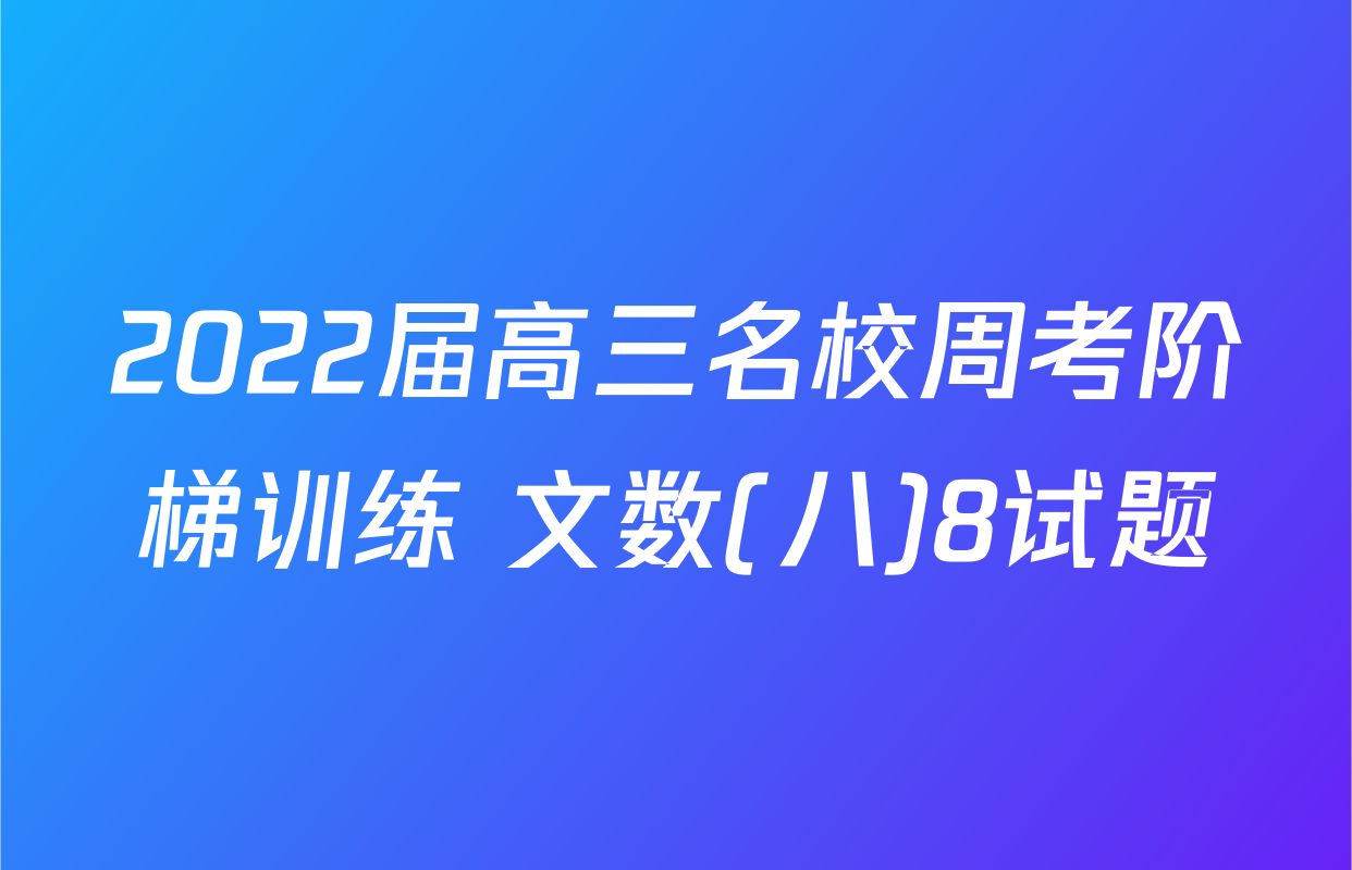 2022届高三名校周考阶梯训练 文数(八)8试题