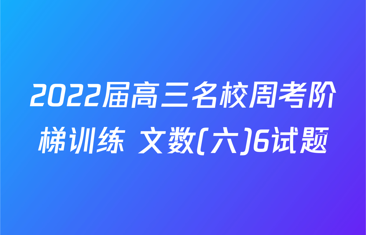2022届高三名校周考阶梯训练 文数(六)6试题