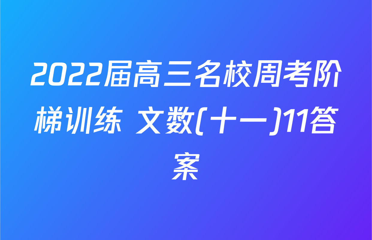 2022届高三名校周考阶梯训练 文数(十一)11答案