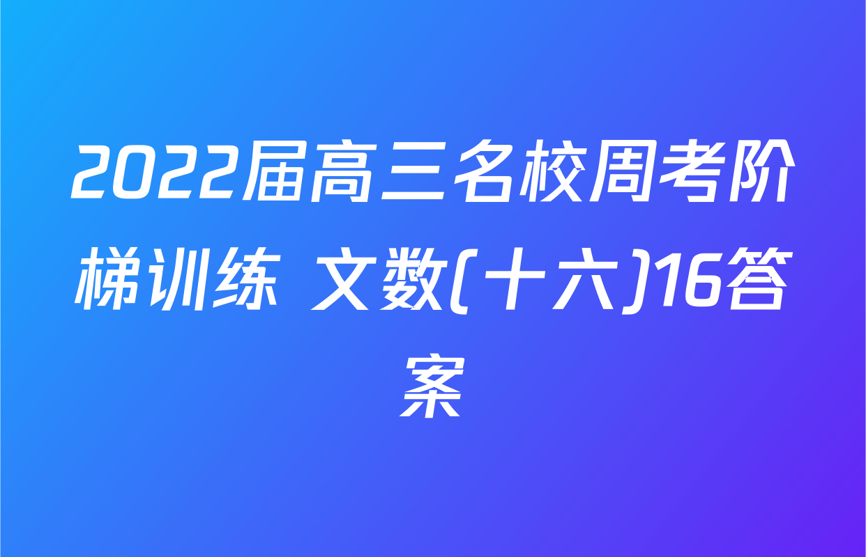 2022届高三名校周考阶梯训练 文数(十六)16答案