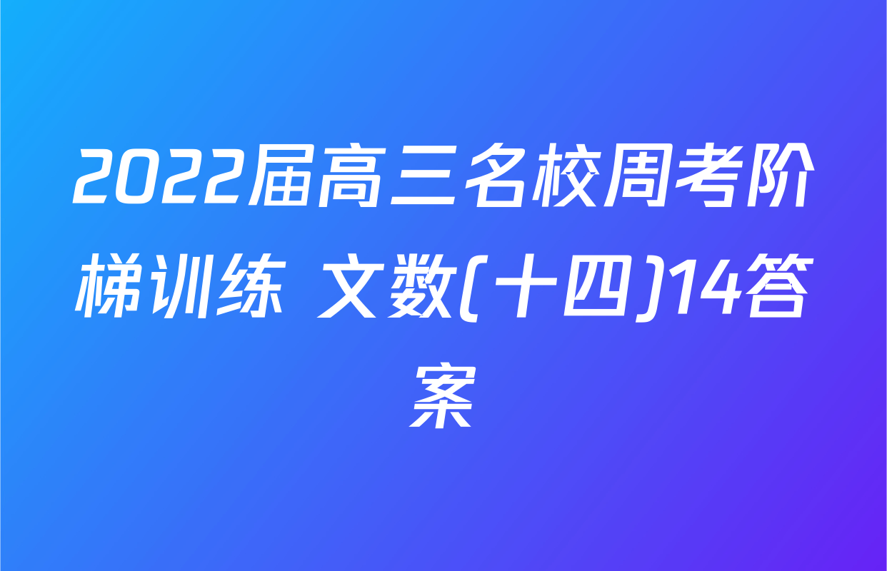 2022届高三名校周考阶梯训练 文数(十四)14答案