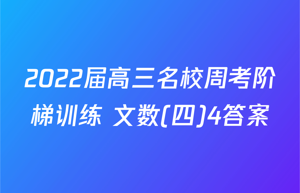 2022届高三名校周考阶梯训练 文数(四)4答案