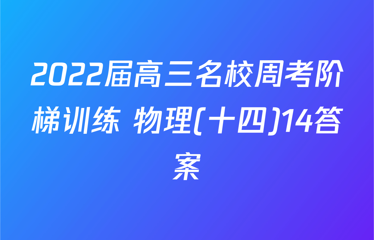2022届高三名校周考阶梯训练 物理(十四)14答案