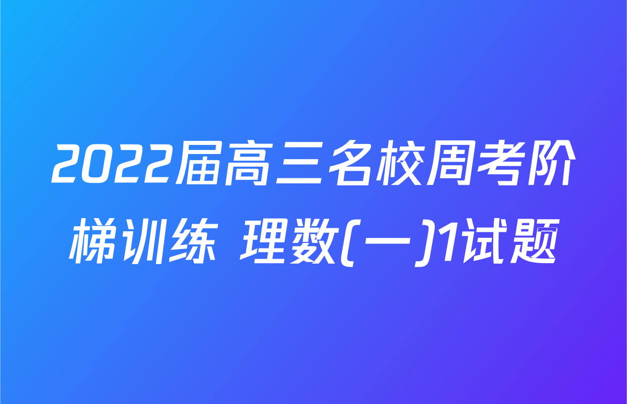 2022届高三名校周考阶梯训练 理数(一)1试题