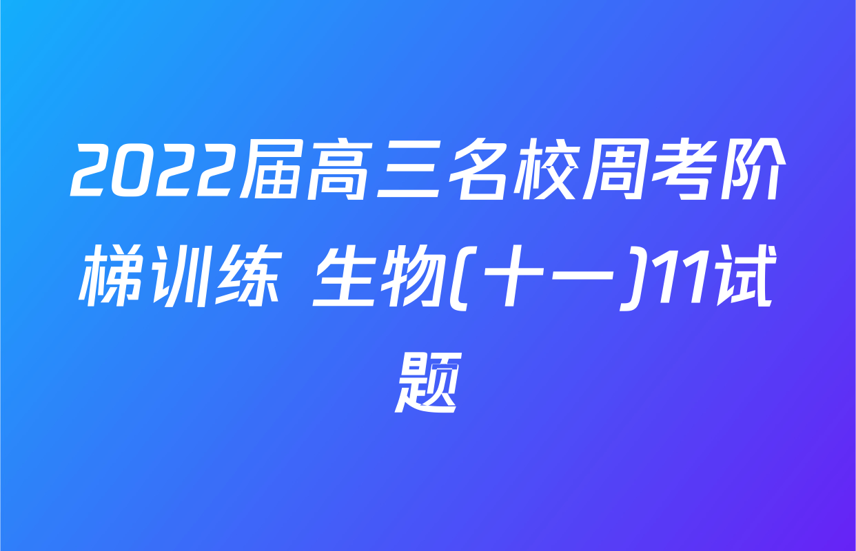 2022届高三名校周考阶梯训练 生物(十一)11试题