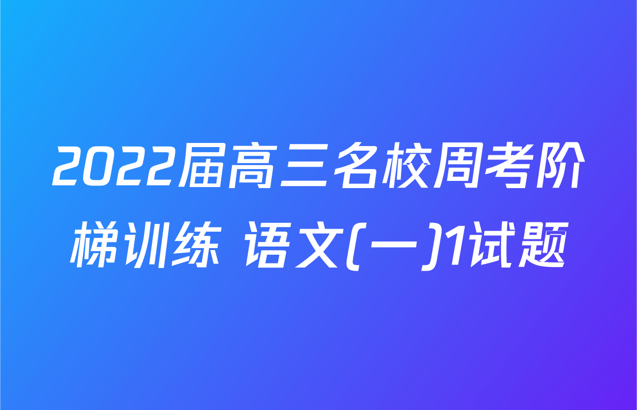 2022届高三名校周考阶梯训练 语文(一)1试题