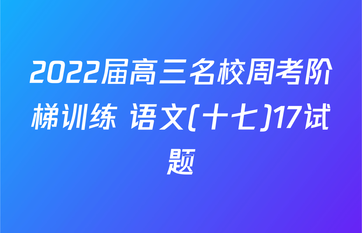 2022届高三名校周考阶梯训练 语文(十七)17试题