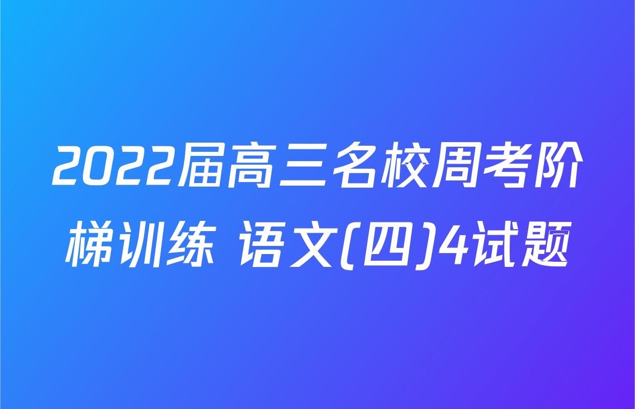 2022届高三名校周考阶梯训练 语文(四)4试题