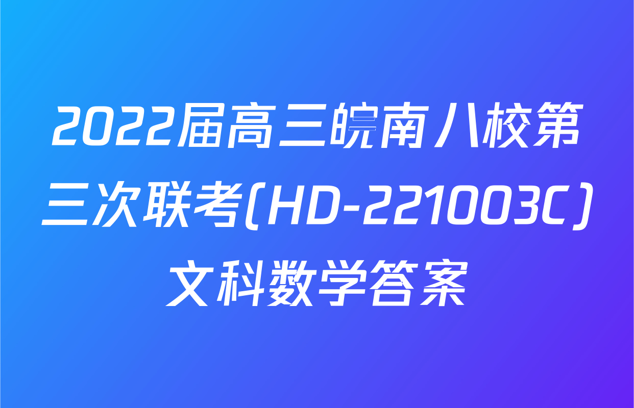 2022届高三皖南八校第三次联考(HD-221003C)文科数学答案