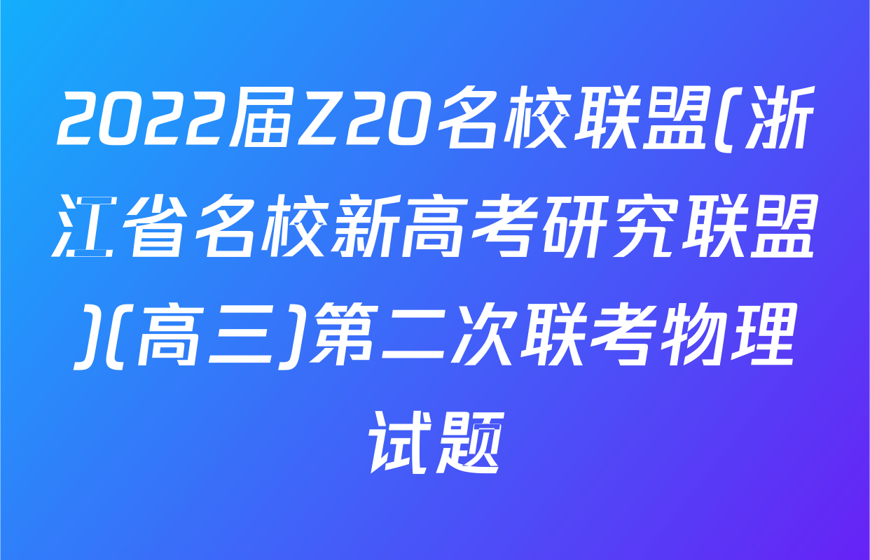 2022届Z20名校联盟(浙江省名校新高考研究联盟)(高三)第二次联考物理试题