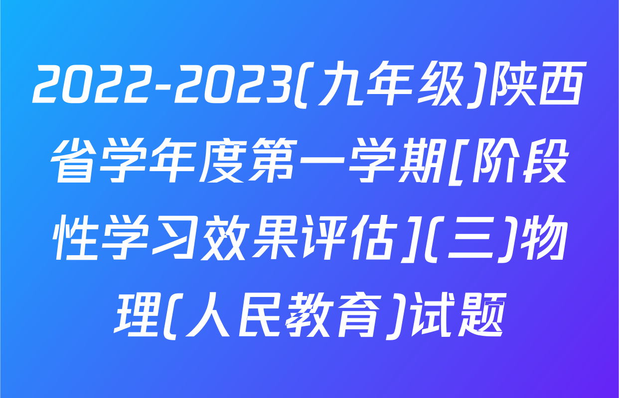 2022-2023(九年级)陕西省学年度第一学期[阶段性学习效果评估](三)物理(人民教育)试题