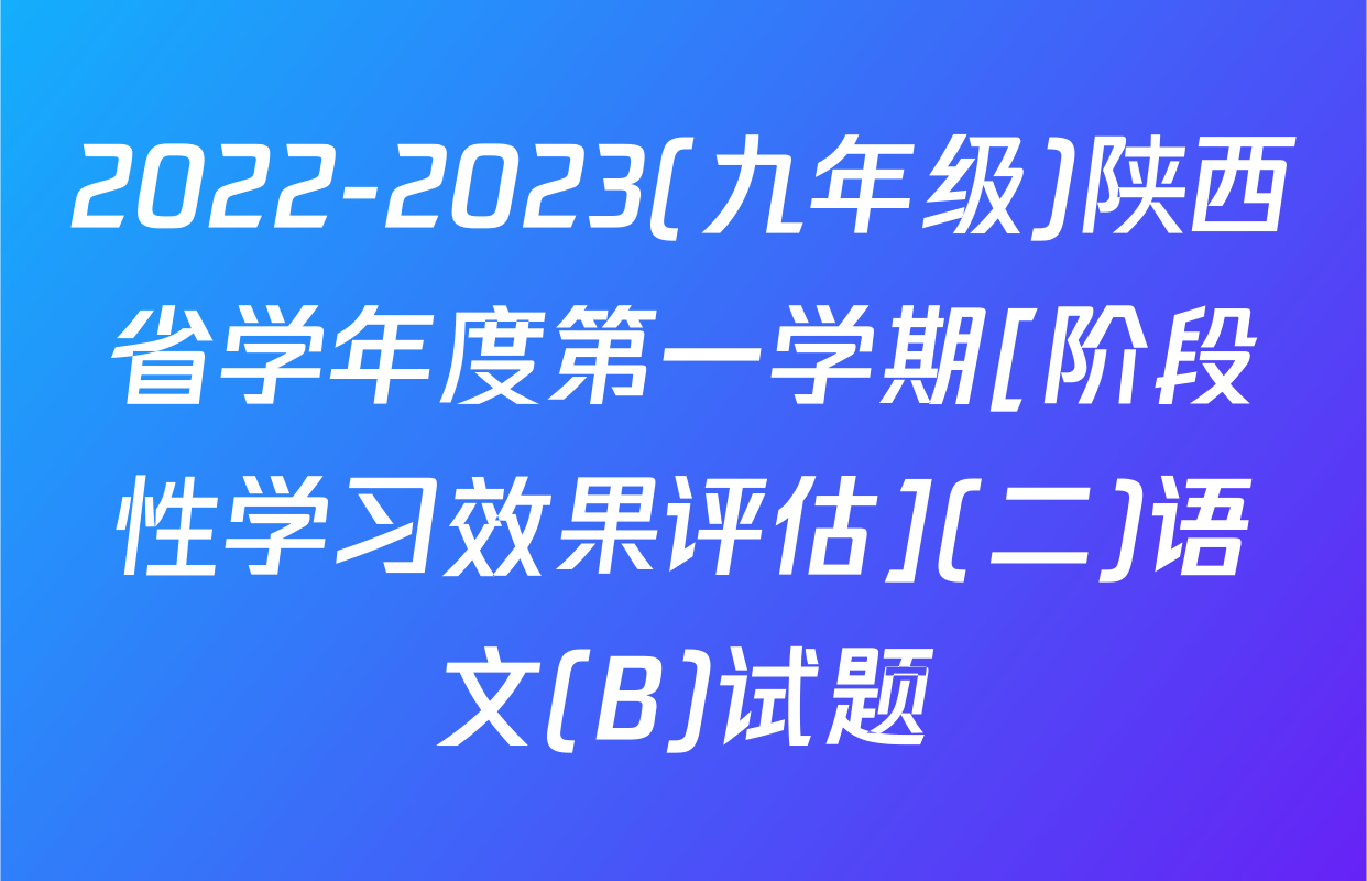 2022-2023(九年级)陕西省学年度第一学期[阶段性学习效果评估](二)语文(B)试题