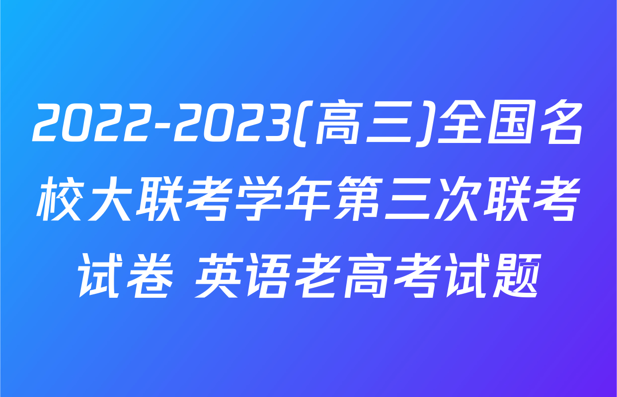 2022-2023(高三)全国名校大联考学年第三次联考试卷 英语老高考试题