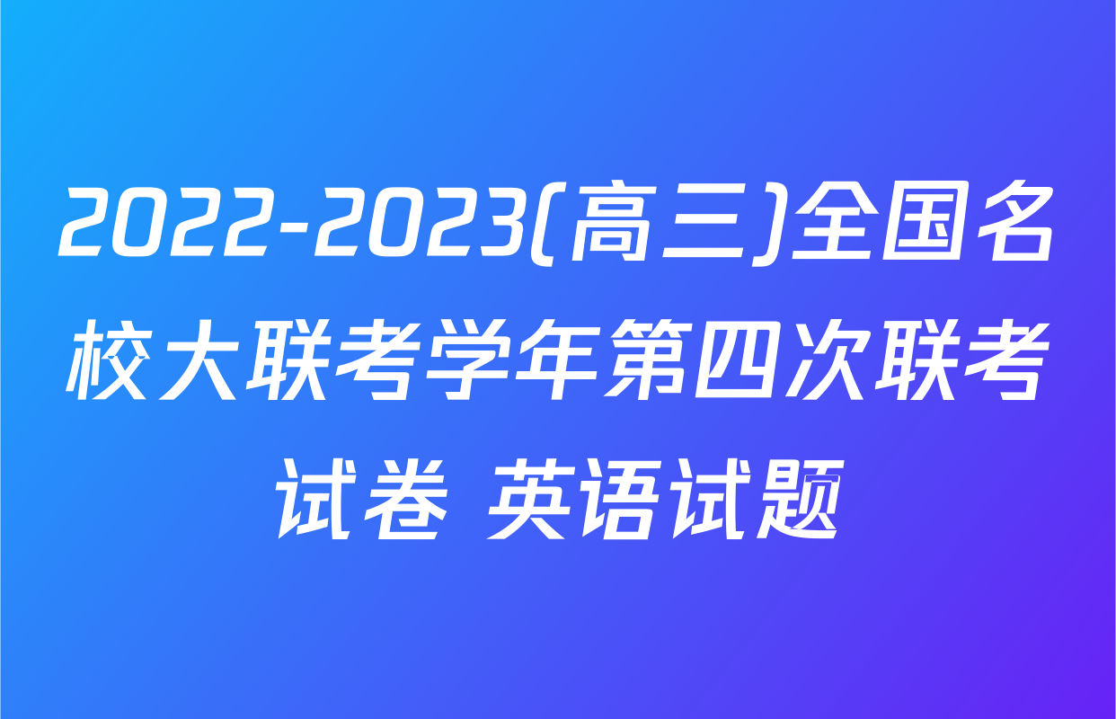 2022-2023(高三)全国名校大联考学年第四次联考试卷 英语试题