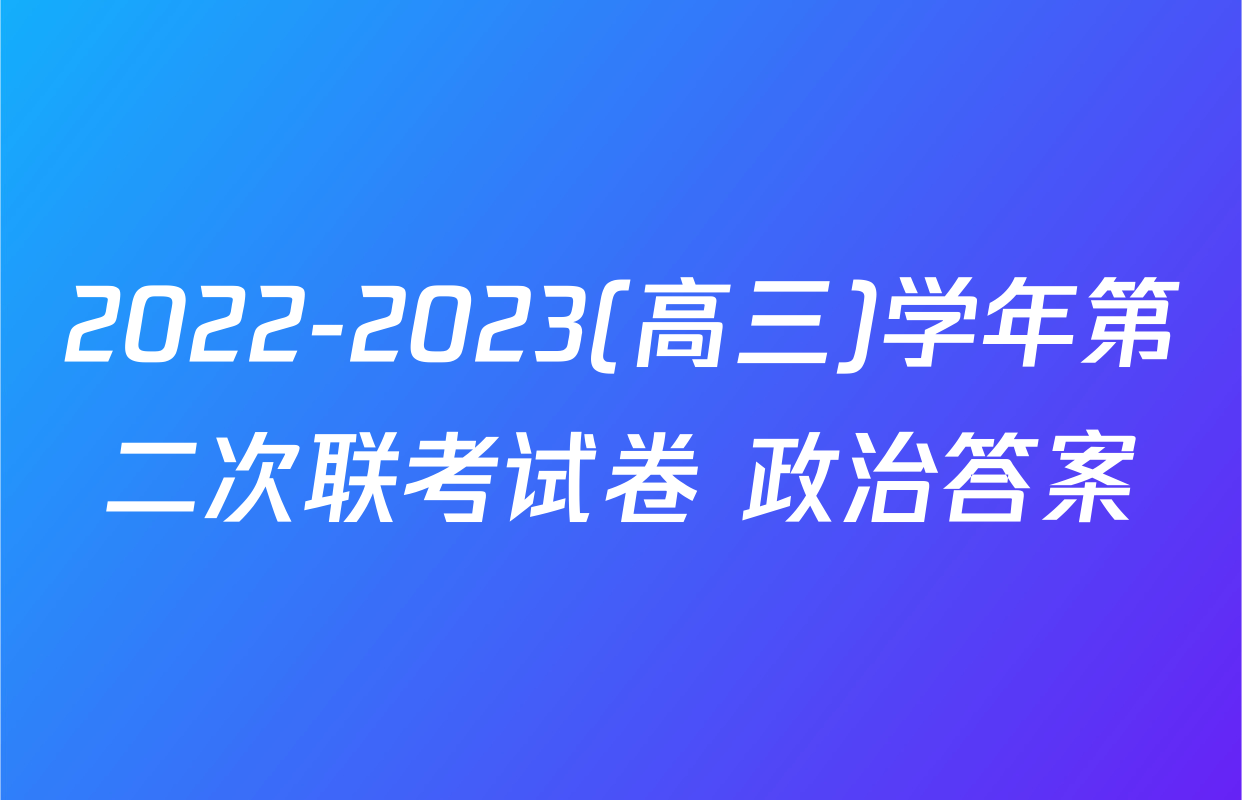 2022-2023(高三)学年第二次联考试卷 政治答案