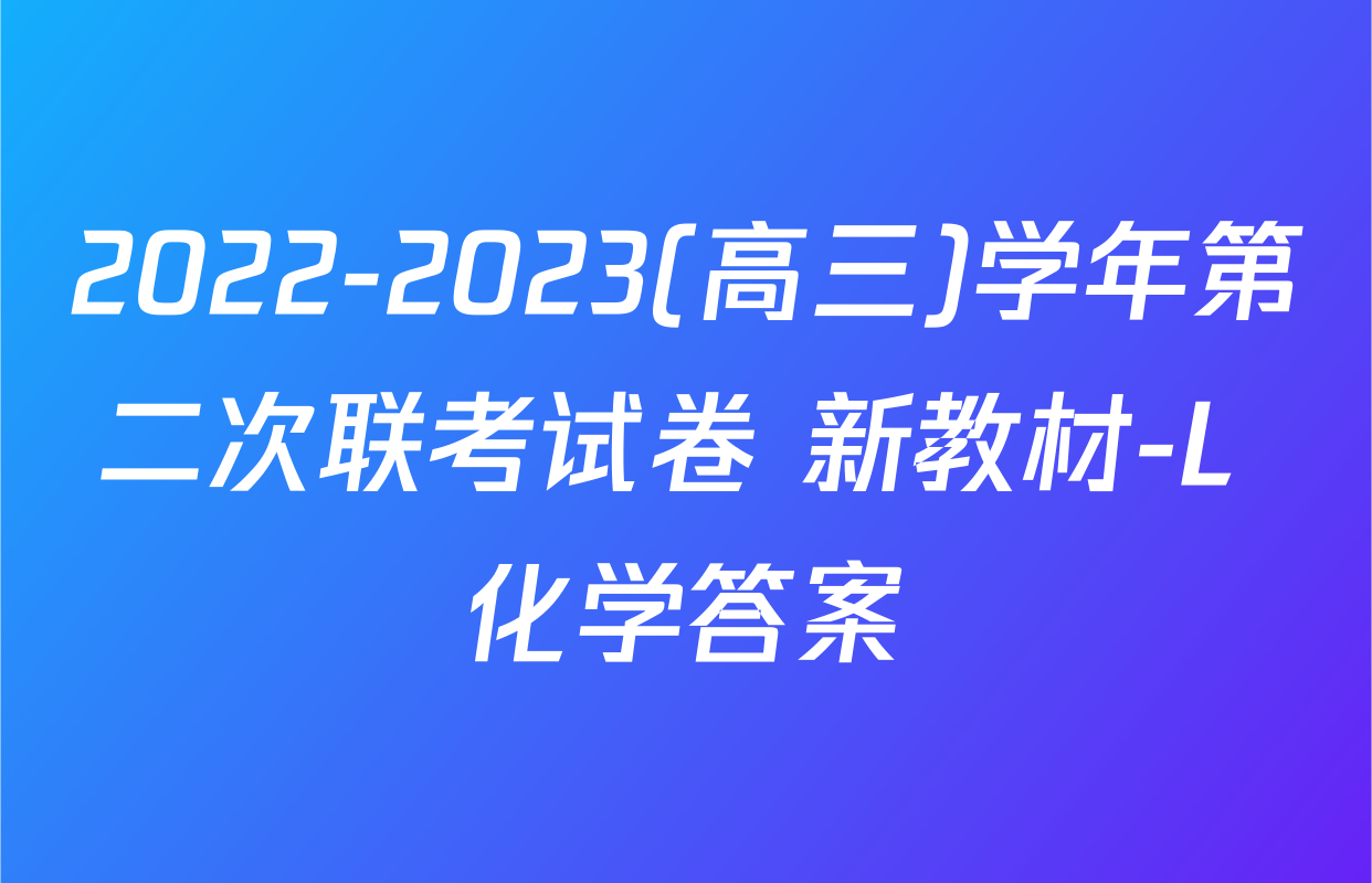 2022-2023(高三)学年第二次联考试卷 新教材-L 化学答案