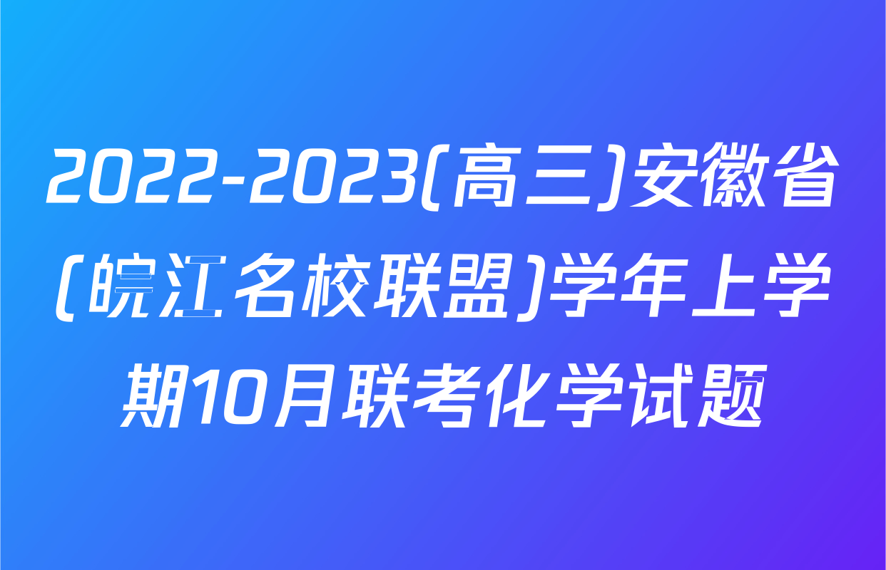 2022-2023(高三)安徽省(皖江名校联盟)学年上学期10月联考化学试题