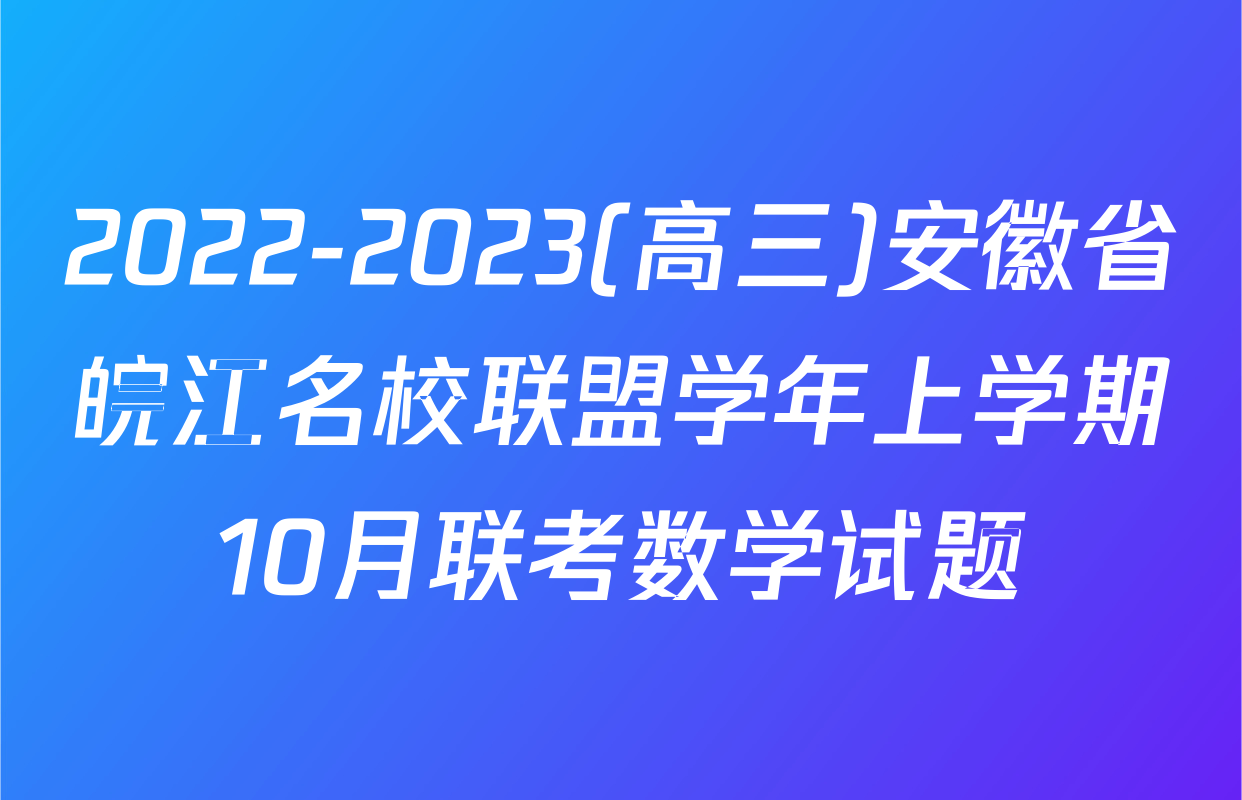 2022-2023(高三)安徽省皖江名校联盟学年上学期10月联考数学试题