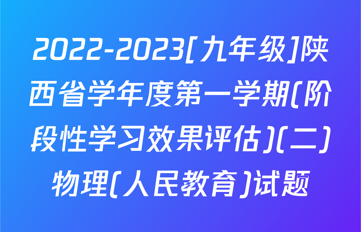 2022-2023[九年级]陕西省学年度第一学期(阶段性学习效果评估)(二)物理(人民教育)试题