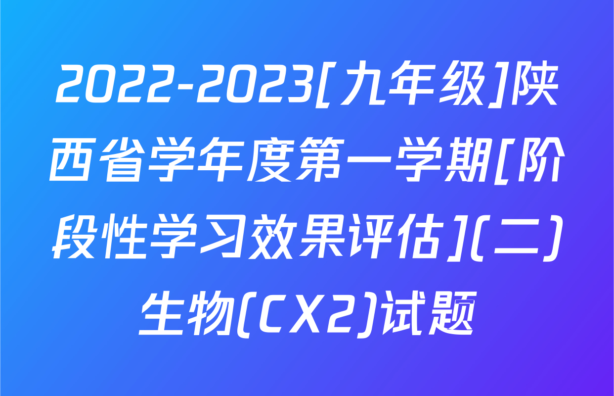 2022-2023[九年级]陕西省学年度第一学期[阶段性学习效果评估](二)生物(CX2)试题