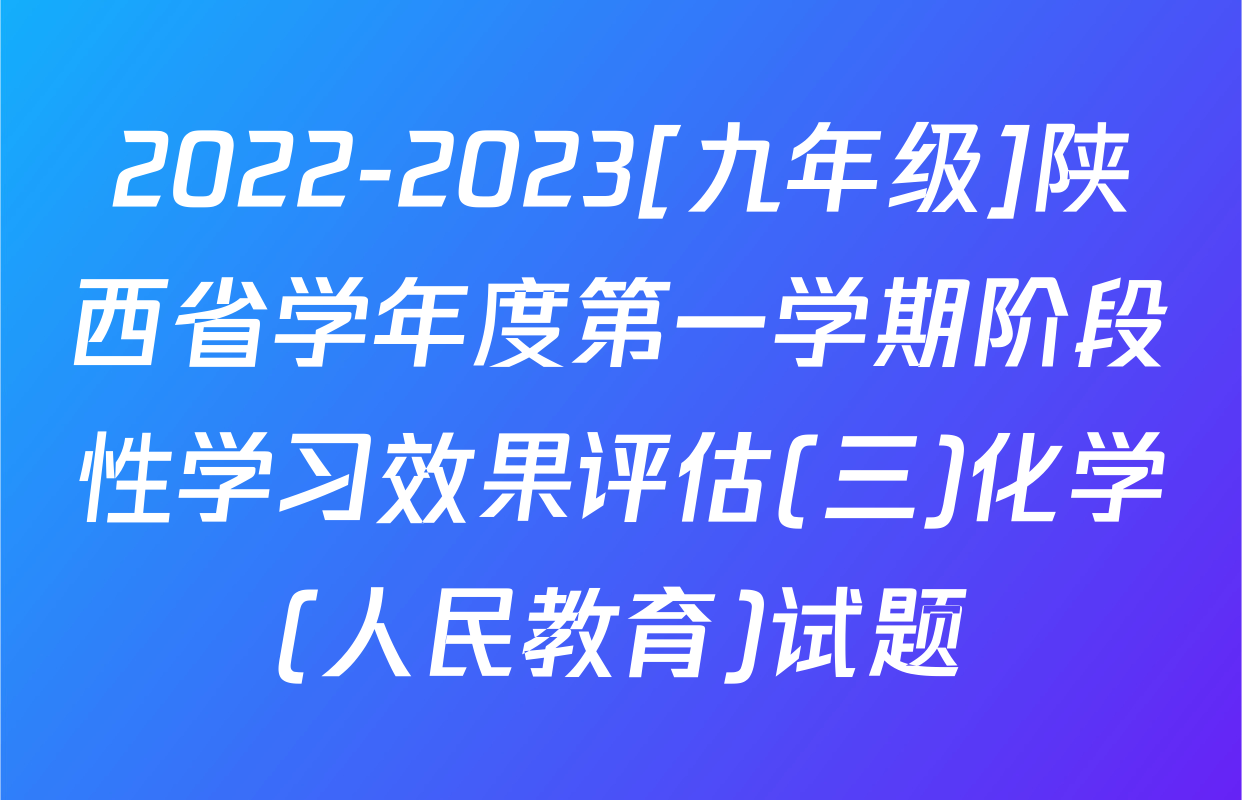 2022-2023[九年级]陕西省学年度第一学期阶段性学习效果评估(三)化学(人民教育)试题