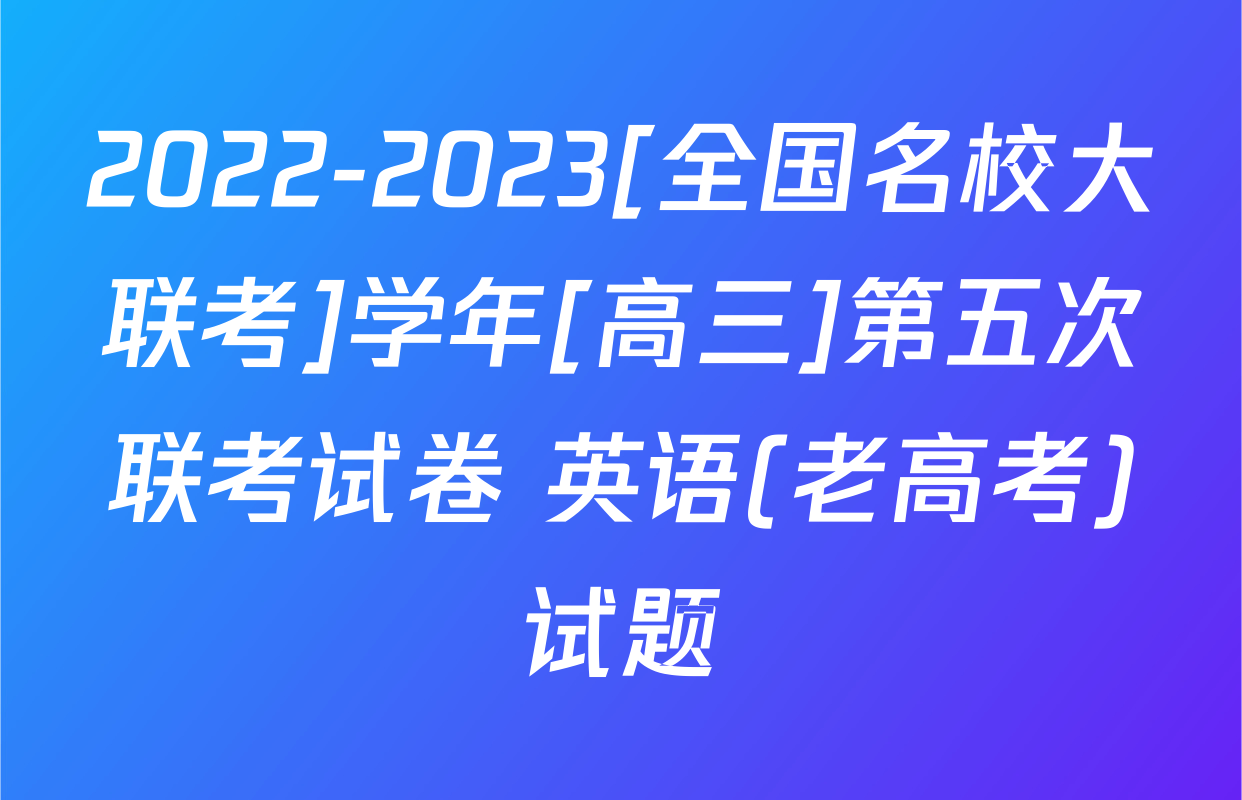 2022-2023[全国名校大联考]学年[高三]第五次联考试卷 英语(老高考)试题