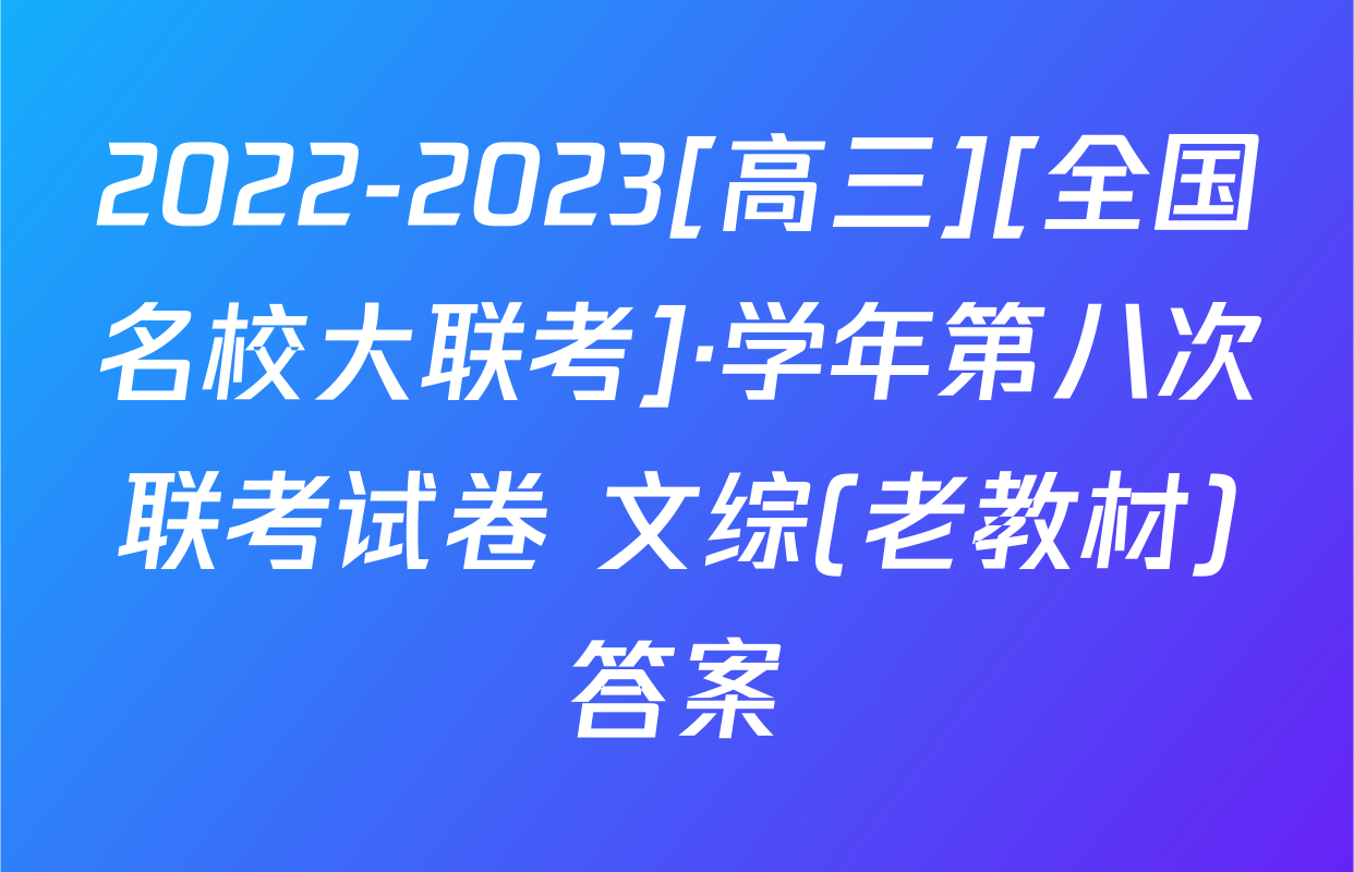 2022-2023[高三][全国名校大联考]·学年第八次联考试卷 文综(老教材)答案
