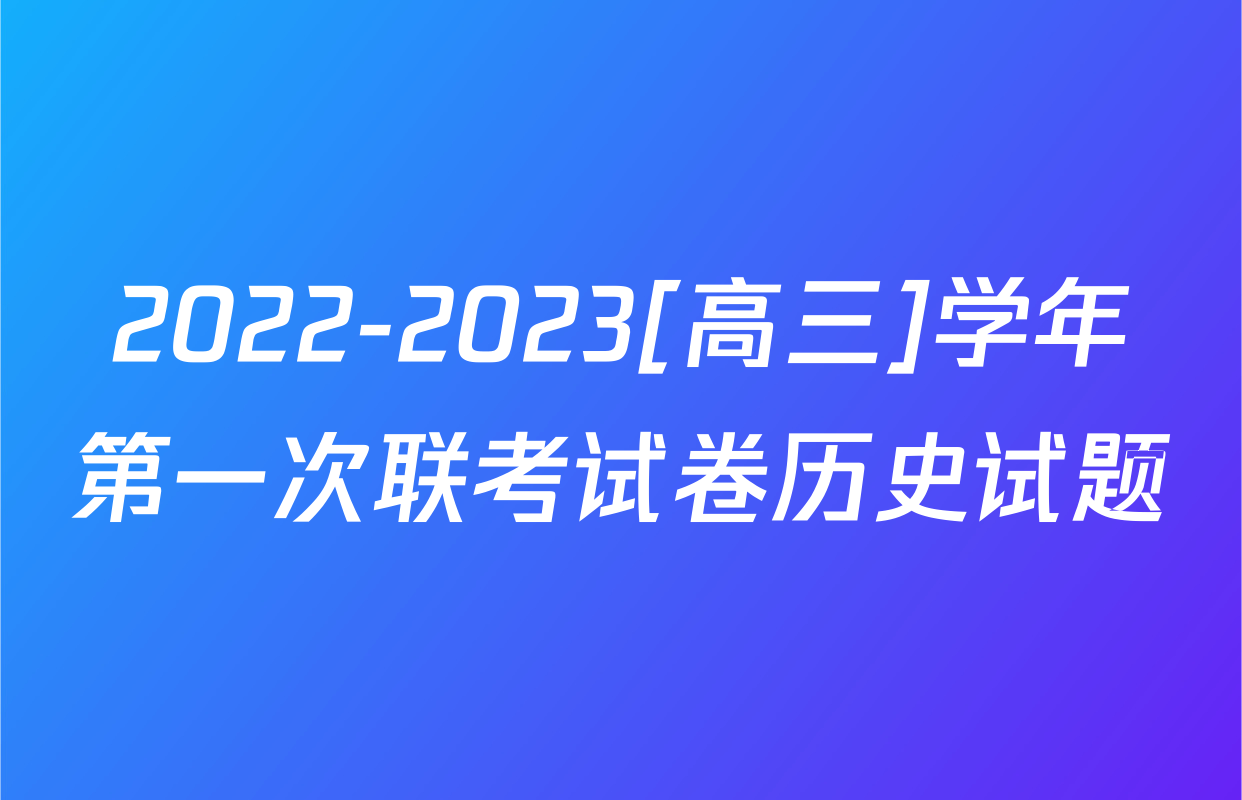 2022-2023[高三]学年第一次联考试卷历史试题