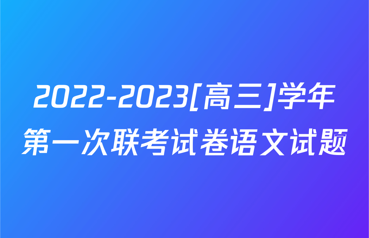 2022-2023[高三]学年第一次联考试卷语文试题