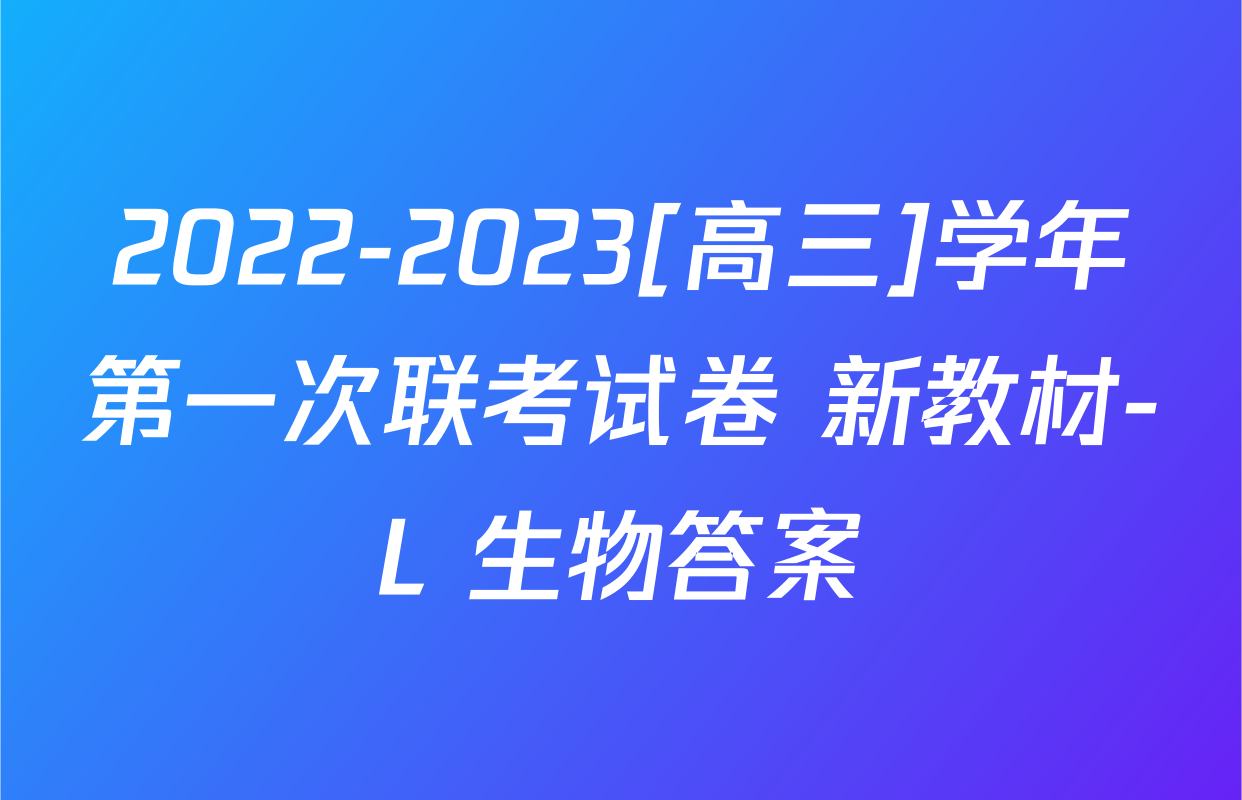2022-2023[高三]学年第一次联考试卷 新教材-L 生物答案