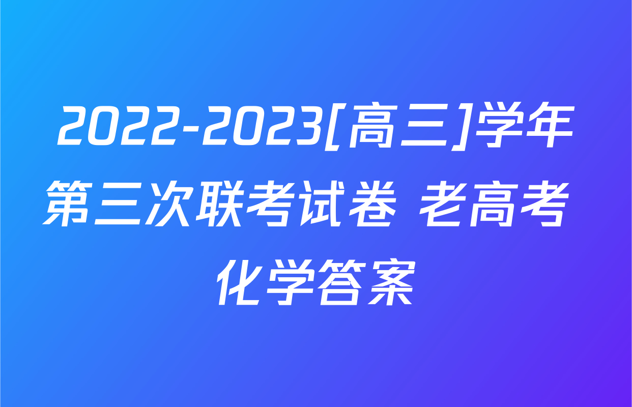 2022-2023[高三]学年第三次联考试卷 老高考 化学答案