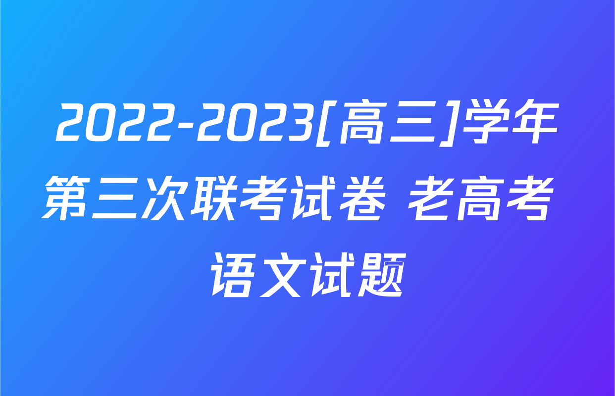 2022-2023[高三]学年第三次联考试卷 老高考 语文试题