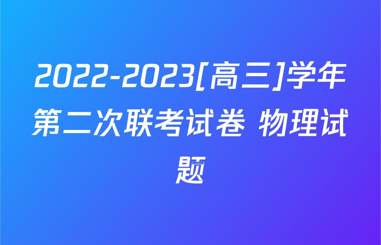 2022-2023[高三]学年第二次联考试卷 物理试题