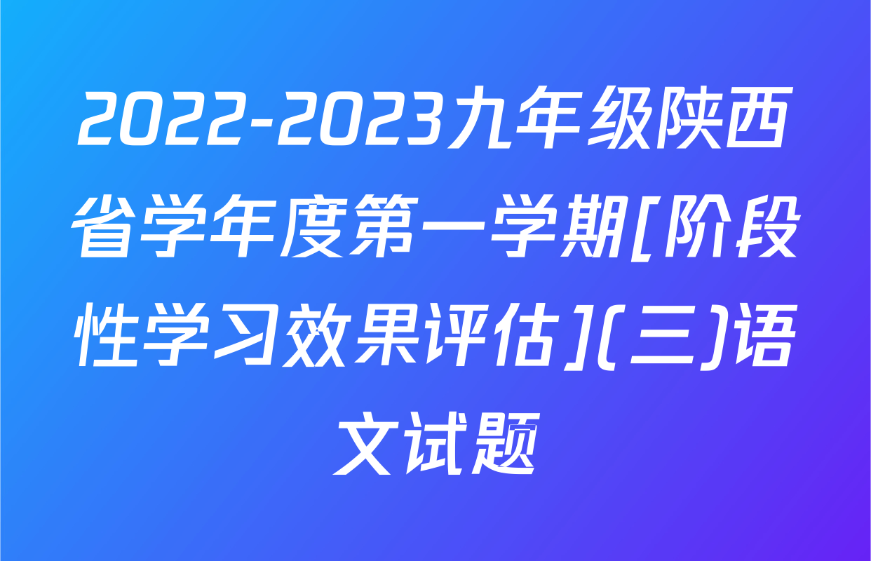 2022-2023九年级陕西省学年度第一学期[阶段性学习效果评估](三)语文试题