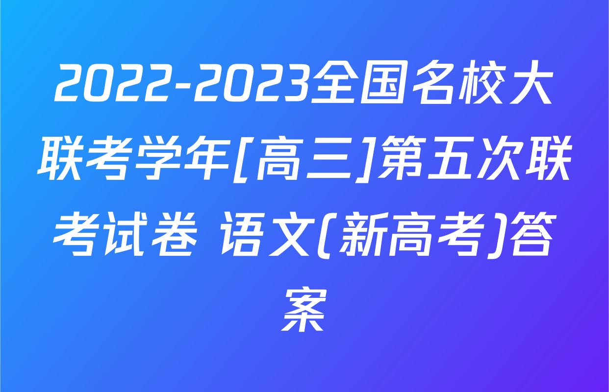 2022-2023全国名校大联考学年[高三]第五次联考试卷 语文(新高考)答案