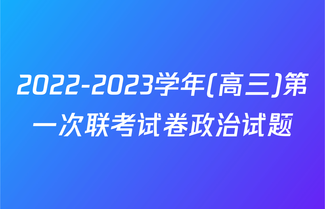 2022-2023学年(高三)第一次联考试卷政治试题