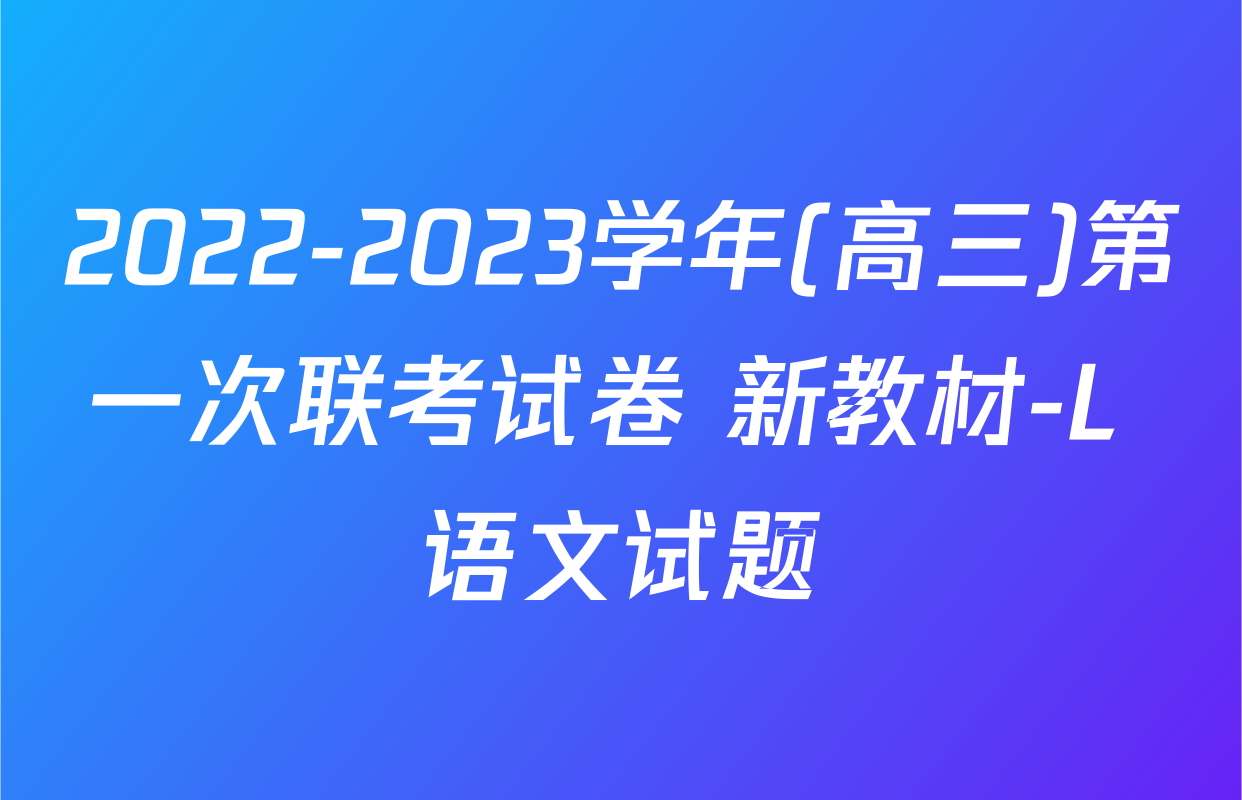 2022-2023学年(高三)第一次联考试卷 新教材-L 语文试题