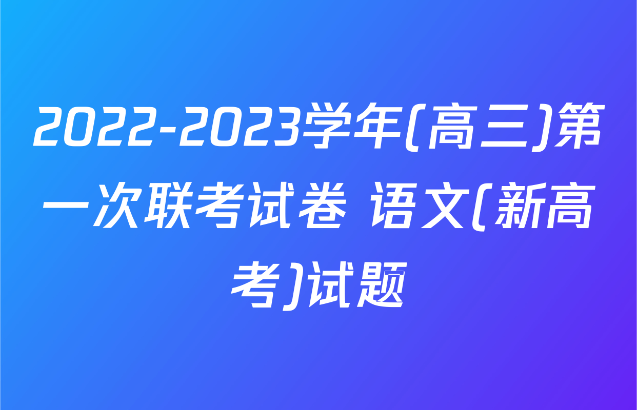 2022-2023学年(高三)第一次联考试卷 语文(新高考)试题
