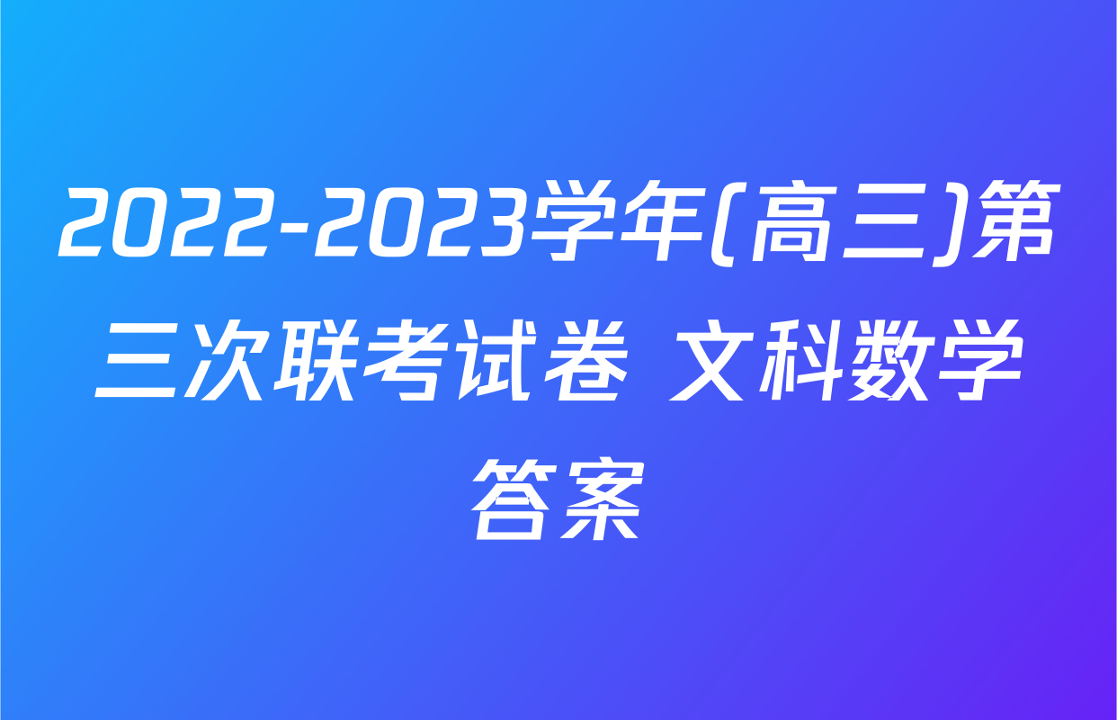 2022-2023学年(高三)第三次联考试卷 文科数学答案