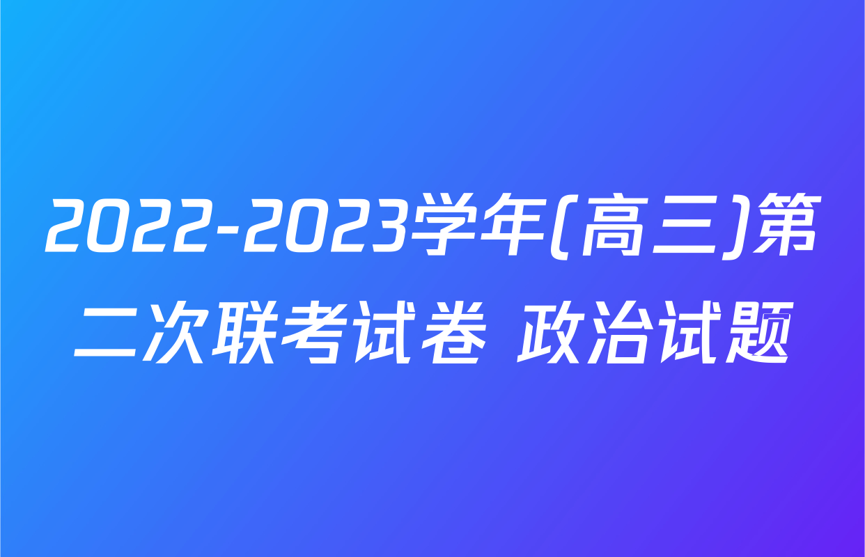 2022-2023学年(高三)第二次联考试卷 政治试题