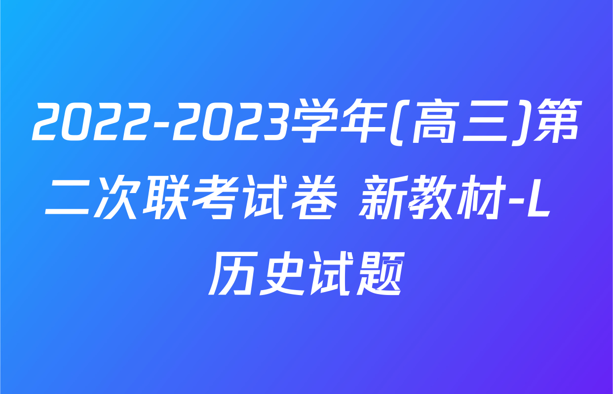 2022-2023学年(高三)第二次联考试卷 新教材-L 历史试题