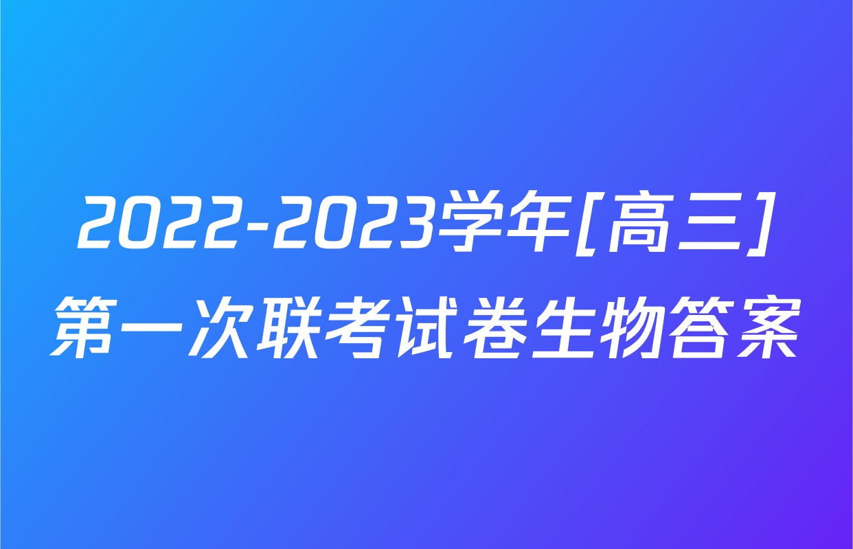 2022-2023学年[高三]第一次联考试卷生物答案