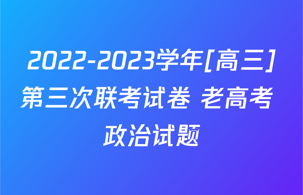 2022-2023学年[高三]第三次联考试卷 老高考 政治试题
