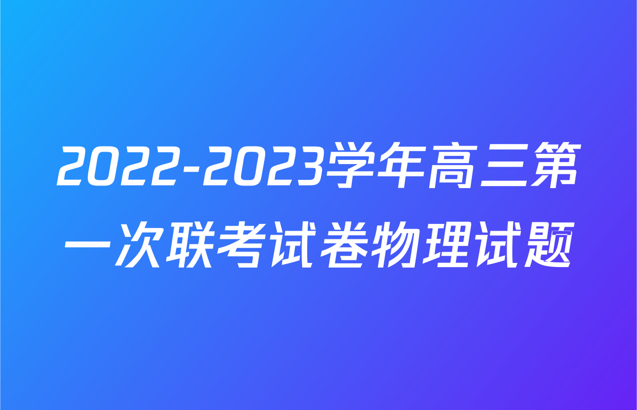 2022-2023学年高三第一次联考试卷物理试题